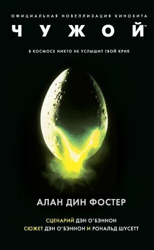 Обложка книги Чужой