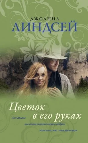 Обложка книги Цветок в его руках