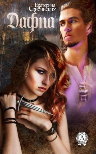 Обложка книги Дафна