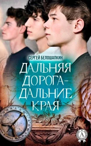 Обложка книги Дальняя дорога – дальние края