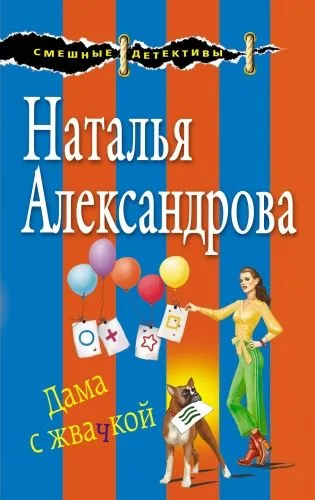 Обложка книги Дама с жвачкой