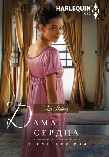 Обложка книги Дама сердца