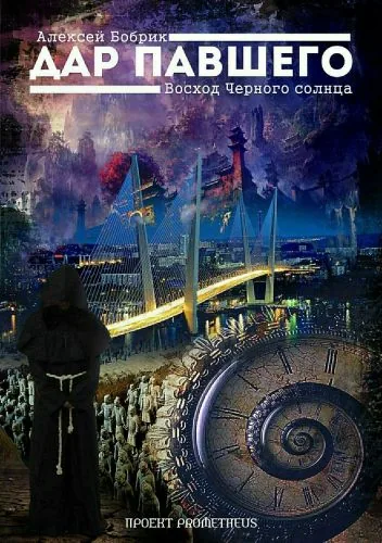 Обложка книги Дар Павшего. Восход Черного солнца