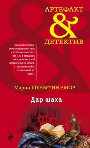 Обложка книги Дар шаха