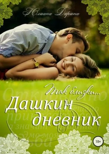 Обложка книги Дашкин дневник