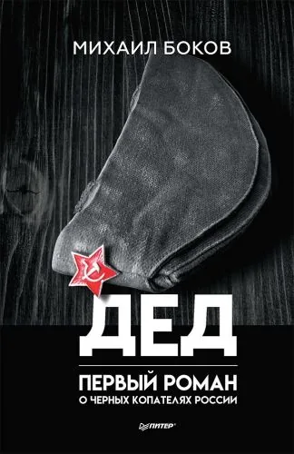 Обложка книги Дед