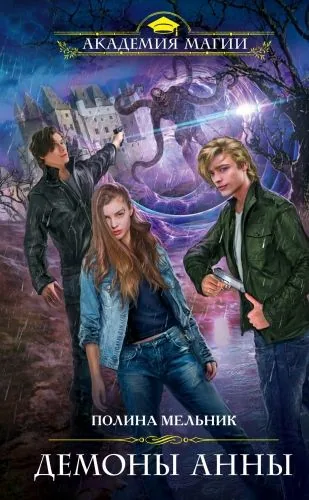 Обложка книги Демоны Анны