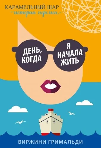 Обложка книги День, когда я начала жить