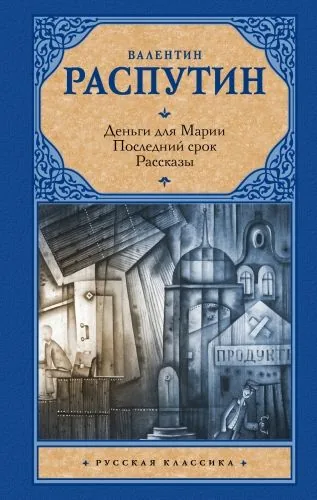 Обложка книги Деньги для Марии. Последний срок. Рассказы (сборник)