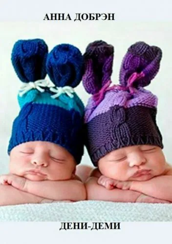 Обложка книги Дени-Деми