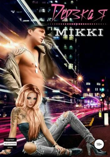 Обложка книги Дерзкая