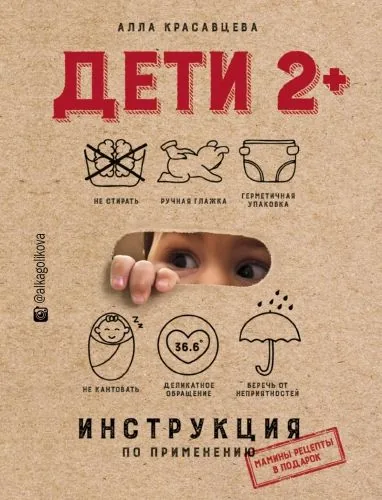 Обложка книги Дети 2+. Инструкция по применению