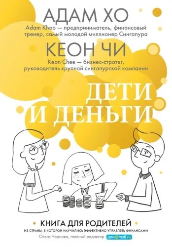 Обложка книги Дети и деньги. Книга для родителей из страны, в которой научились эффективно управлять финансами