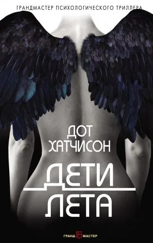 Обложка книги Дети лета