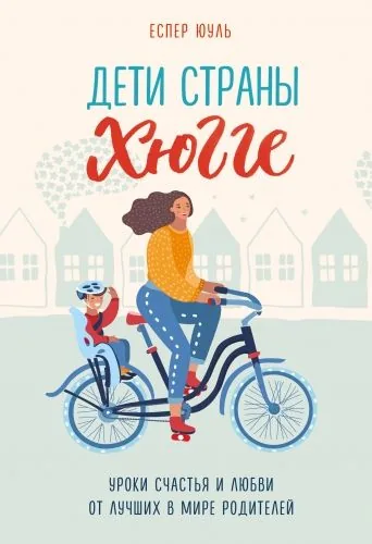 Обложка книги Дети страны хюгге. Уроки счастья и любви от лучших в мире родителей