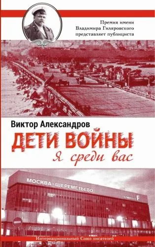 Обложка книги Дети войны. Я среди Вас