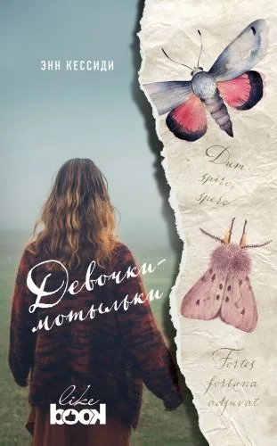 Обложка книги Девочки-мотыльки