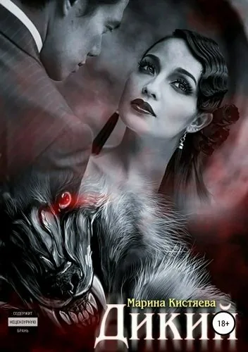 Обложка книги Дикий