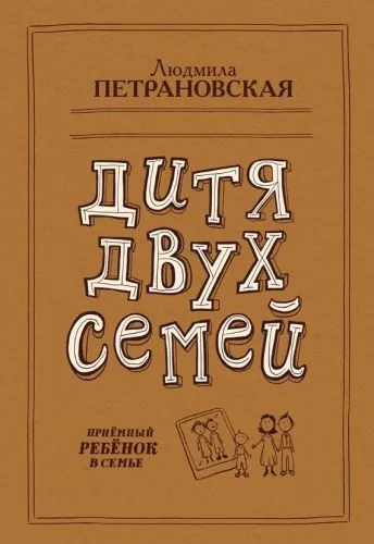 Обложка книги Дитя двух семей. Приемный ребенок в семье