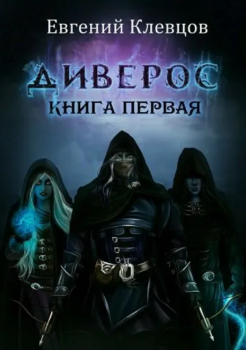 Обложка книги Диверос. Книга первая