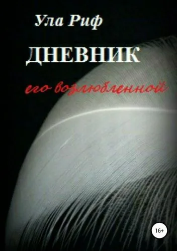 Обложка книги Дневник его возлюбленной