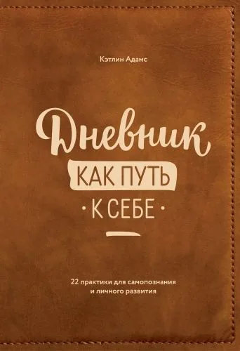 Обложка книги Дневник как путь к себе. 22 практики для самопознания и личностного развития
