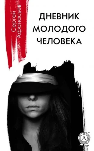 Обложка книги Дневник молодого человека