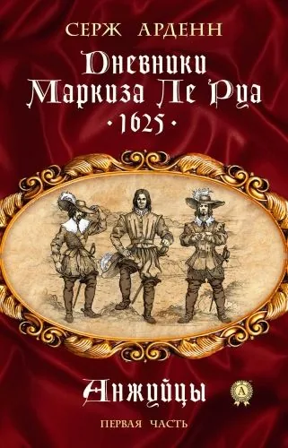 Обложка книги Дневники маркиза Ле Руа. 1625. Книга первая. Анжуйцы