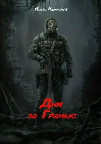 Обложка книги Дни за Гранью