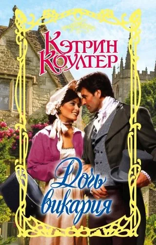 Обложка книги Дочь викария