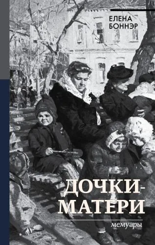 Обложка книги Дочки-матери. Мемуары