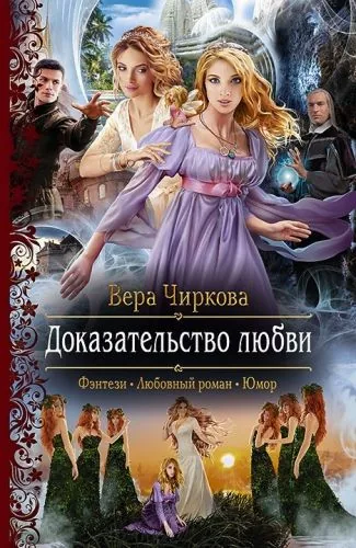 Обложка книги Доказательство любви