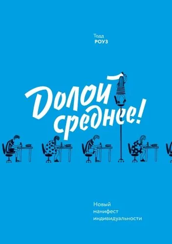 Обложка книги Долой среднее! Новый манифест индивидуальности