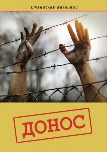 Обложка книги Донос