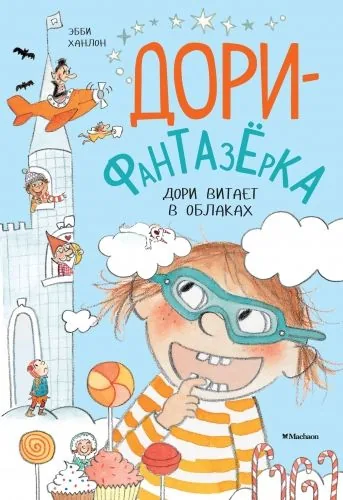 Обложка книги Дори витает в облаках