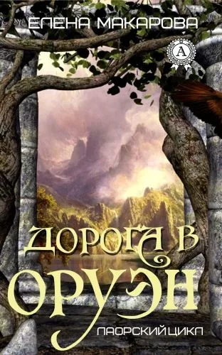 Обложка книги Дорога в Оруэн