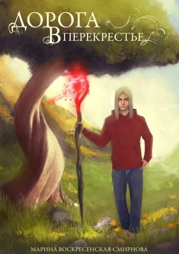 Обложка книги Дорога в Перекрестье