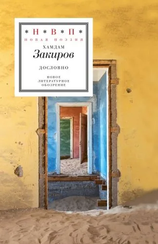 Обложка книги Дословно (сборник)