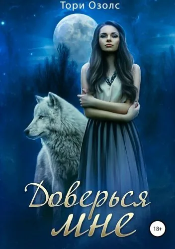 Обложка книги Доверься мне