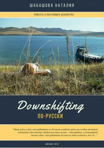 Обложка книги Downshifting по-русски