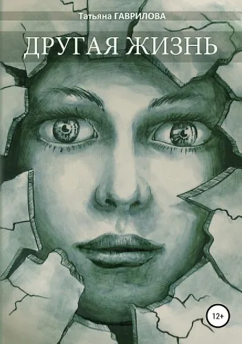 Обложка книги Другая жизнь
