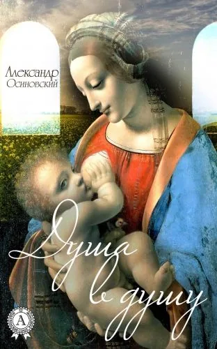 Обложка книги Душа в душу