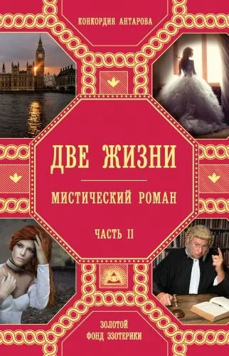 Обложка книги Две жизни. Мистический роман. Часть 2