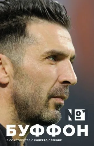 Обложка книги Джанлуиджи Буффон. Номер 1
