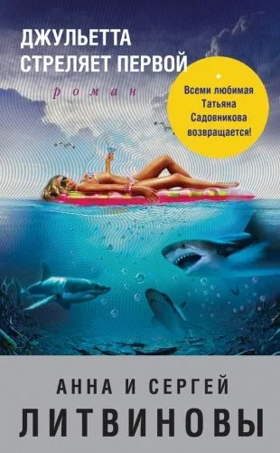 Обложка книги Джульетта стреляет первой