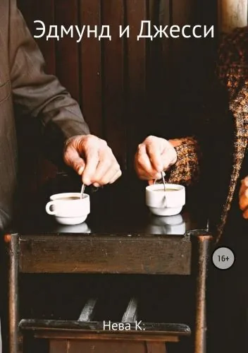 Обложка книги Эдмунд и Джесси