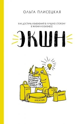 Обложка книги ЭКШН для бизнеса и жизни