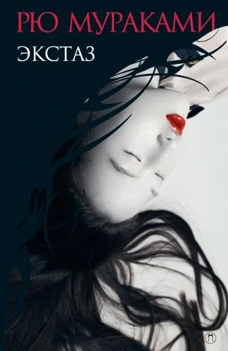 Обложка книги Экстаз