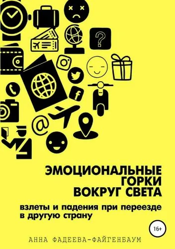Обложка книги Эмоциональные горки вокруг света