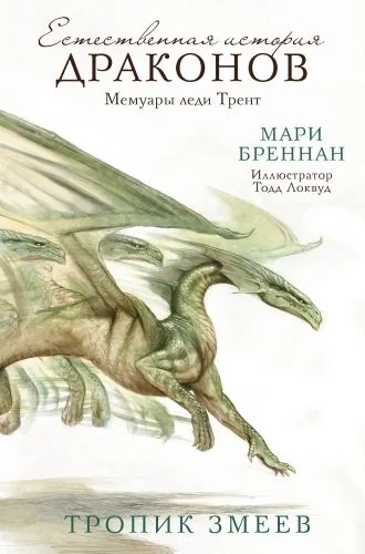Обложка книги Естественная история драконов. Мемуары леди Трент. Тропик Змеев